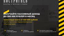 Инвестиции в салон-красоты с прибылью до 400 т.р.